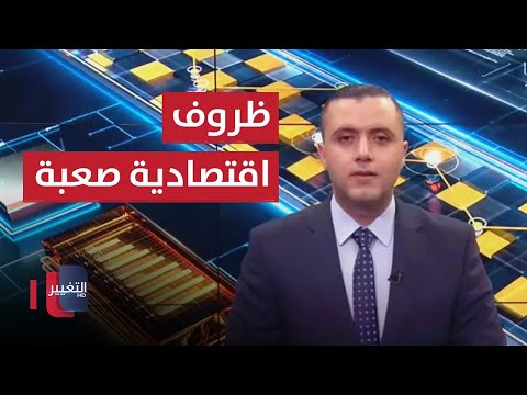 شاهد بالفيديو.. رمضان يطرق أبواب العراقيين في ظروف اقتصادية صعبة | الاقتصاد في أسبوع
