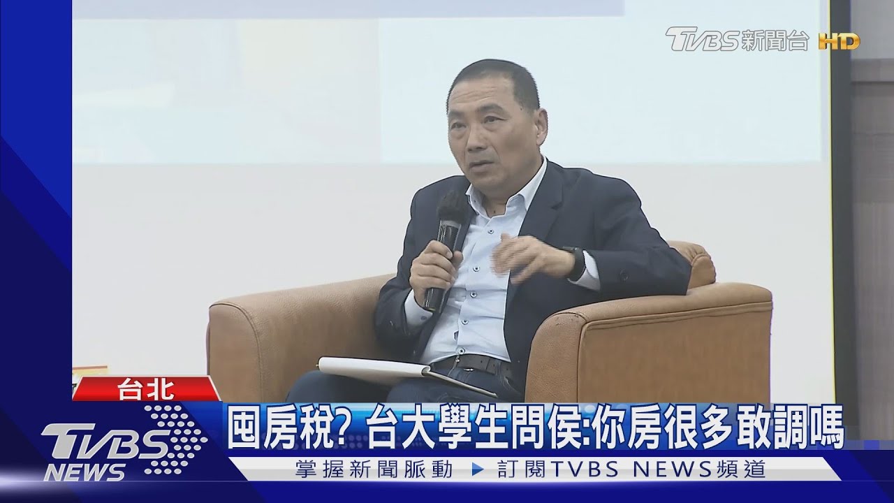 囤房稅？　台大學生問侯：你房很多敢調嗎