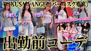 ド派手&超えちえちすぎる63angel (旧バーレスク東京)総勢5名の出勤前コーデとステージ衣装紹介♡