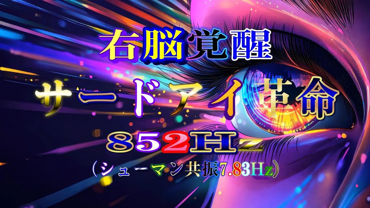 右脳覚醒　サードアイ革命　852Hz（シューマン共振7.83 Hz）