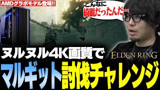 ワンボタンでフレームレート爆上がり!?DFMコラボPCに新搭載のAMDグラボで最高画質のELDEN RINGを遊ぶ【なるお・ELDEN RING】#PR