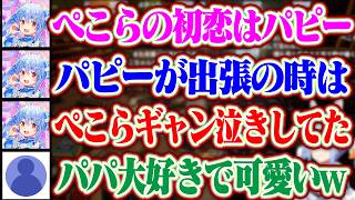 【初公開】ぺこらの初恋はぺこらパピーは事を公開してくれるパパ大好きっこなぺこちゃんww【ホロライブ/兎田ぺこら/ぺこらパピー】