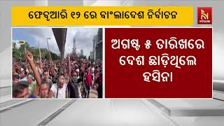 ଆସନ୍ତାବର୍ଷ ଫେବୃଆରୀ ୧୨ ତାରିଖରେ ହେବ ବାଂଲାଦେଶ ନିର୍ବାଚ?