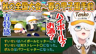 【フブキ】青特盛り！全国大会や合宿や特訓で上振れるフブさんの秋の全国大会から春の甲子園手前まで「パワプロケモミミリーグ」まとめ【ホロライブ/切り抜き】