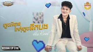 ភ្លេចអីបានតែកុំភ្លេចនឹកបង - Han Record - Official Lip Sync