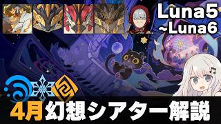 【原神】4月幻想シアター マスター・月諭モード解説！【Luna5-Luna6】【水氷岩】