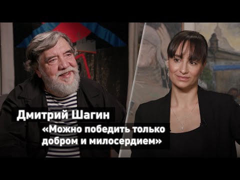 Художник Дмитрий Шагин: «Можно победить только добром и милосердием» // «Митьки»