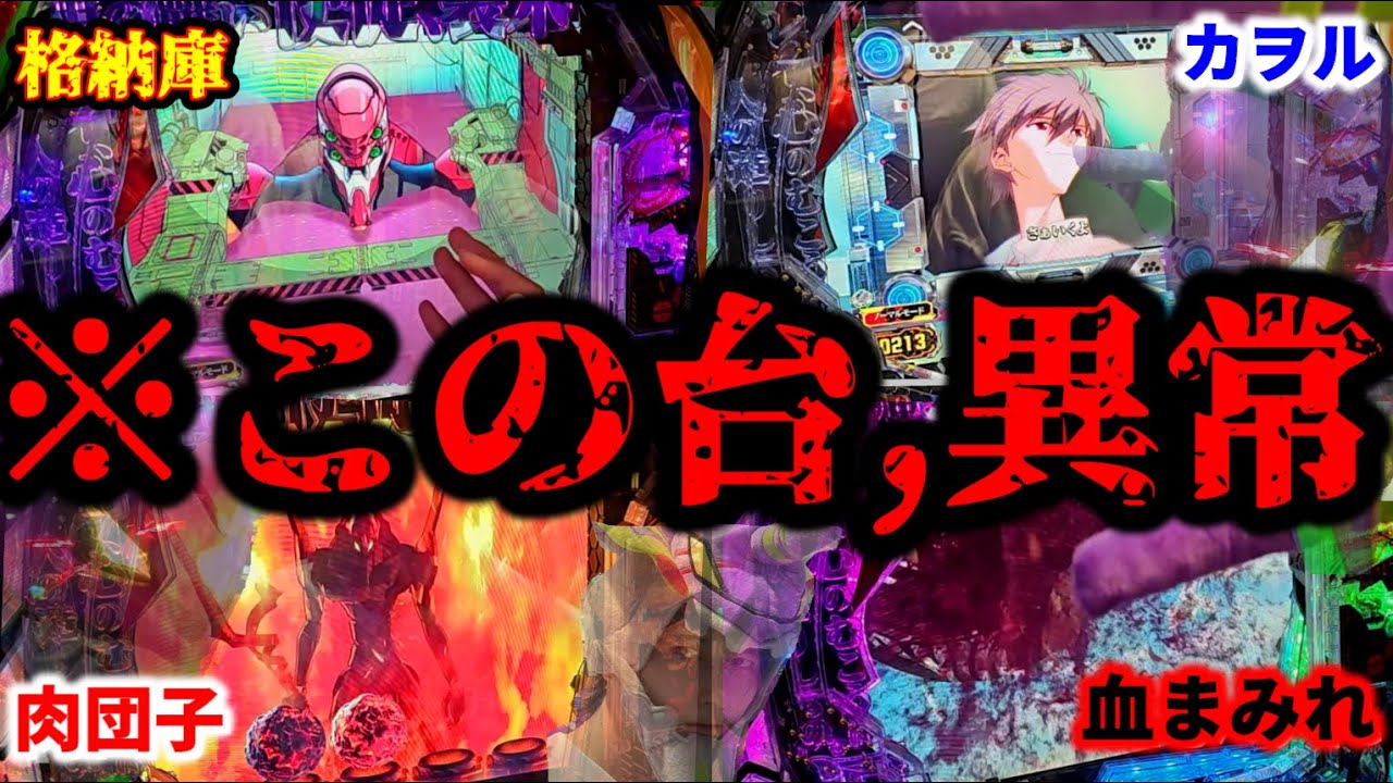 この台なにが起こってる...?????※様子おかしい台ぶん回し実践【新世紀エヴァンゲリオン〜未来への咆哮〜エヴァ15】