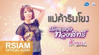 แม่ค้าริมโขง – จินตหรา พูนลาภ