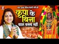 कृपा के बिना काम बनता नहीं है Pandit Gaurangi Gauri Ji