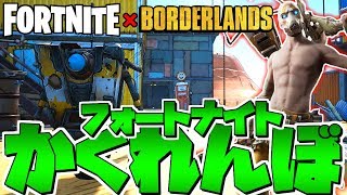 【フォートナイト】最新コラボのボーダーランズマップで『小道具かくれんぼ』やってみた(島コードあり)【かくれんぼ／プロップハント】