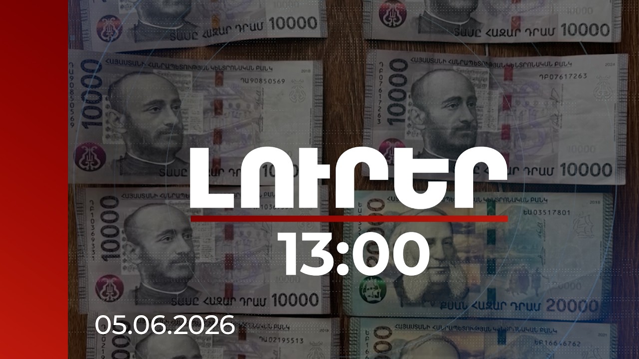 Լուրեր 13:00 | «Օրը մի 5000 կտա ինձ». «Հայաստան» դաշինքին առնչվող նոր ձայնագրություն | 05.06.2026