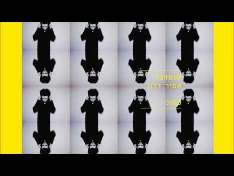 Video thumbnail for Shumdavar - שומדבר