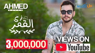 كلمات اغنية زي القمر احمد نافع