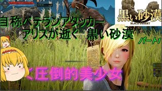 【ゆっくり実況】自称ベテランアタッカーアリスが逝く黒い砂漠　パート1　～リトルサマナー～【Black Desert】
