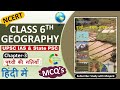 NCERT Geography MCQ S CLASS 6th Chapter 3 पृथ्वी की गतियाँ For UPSC IAS 
