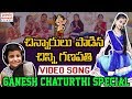 Chinni Ganapathi Maa Chitti Ganapathi Video Song Ganesh Chaturthi Song 2019 Jadala Ramesh
