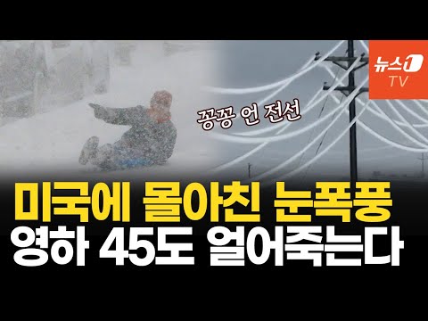 美 전역 덮친 초대형 눈폭풍…인구 절반 1억8천 명 직격탄