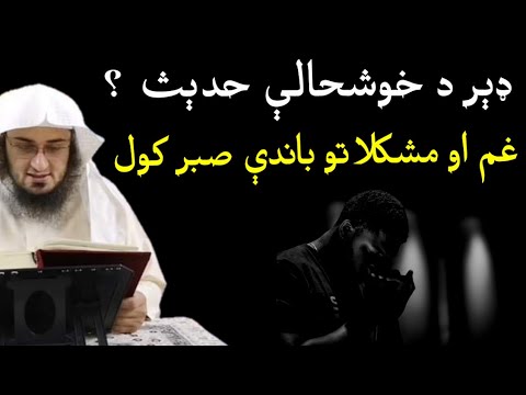 "Patience in grief and adversity" | "sheikh abu hassaan swati pastho bayan" GHAM  aw MUSEBATH" sabr