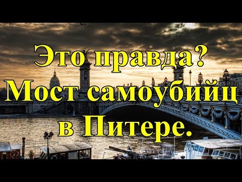 Это правда? Мост самоубийц в Питере.