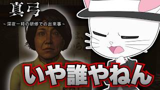 【真弓～深夜一時の研修での出来事～】癖強系のホラゲキター！