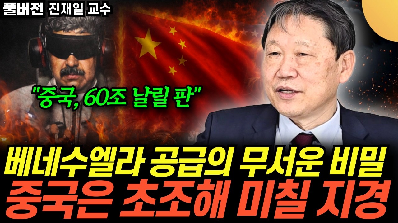 “언론은 쉬쉬하고 있다” 베네수엘라 공급의 충격 비밀. 미국이 마두로를 생포한 진짜 이유 (진재일 …