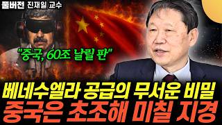 “언론은 쉬쉬하고 있다” 베네수엘라 공급의 충격 비밀. 미국이 마두로를 생포한 진짜 이유 (진재일 …