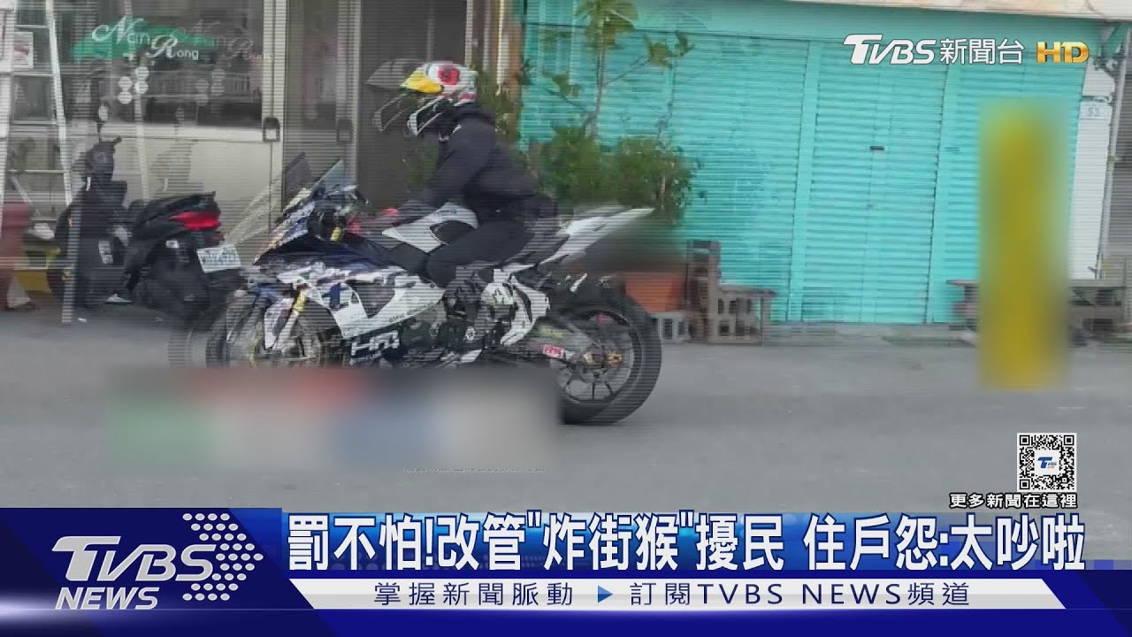 罰不怕!改管「炸街猴」擾民 住戶怨:太吵啦