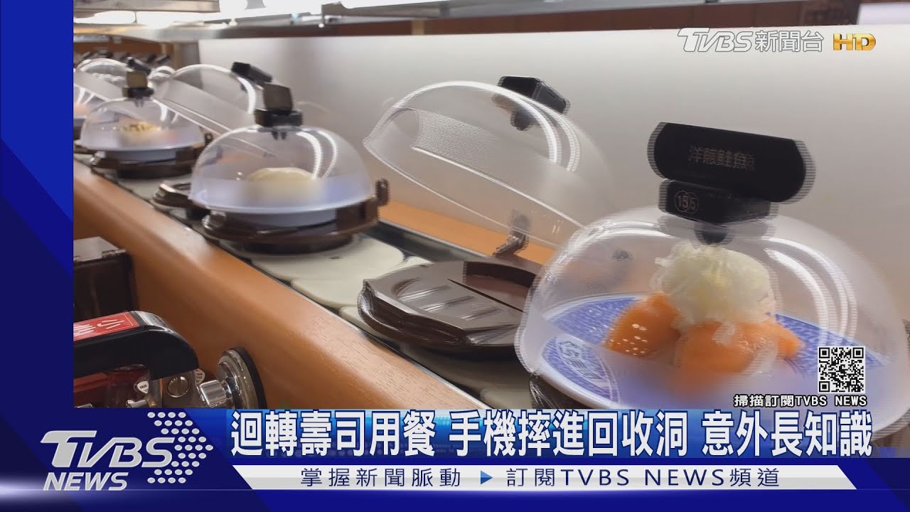 迴轉壽司用餐!手機摔進回收洞 意外長知識