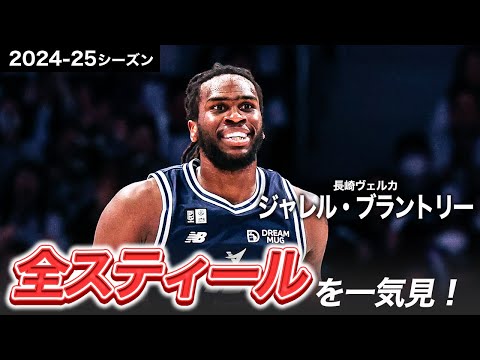 【一気見Bリーグ】長崎#7 ジャレル・ブラントリーの2024-25シーズンの全スティールまとめ|りそなグループ B.LEAGUE 2024-25 シーズン