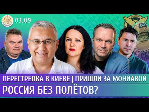 Россия без полетов? Перестрелка в Киеве, Пришли за Мониавой. Галлямов, Ширяев, Монгайт, Подоляк