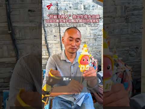 近日，安徽芜湖。一位捏面人摊主可以根据平面图捏出立体卡通形象，因把角色捏得惟妙惟肖而爆火出圈，面对热情的游客，清晨到达&ldquo;工位&rdquo;的师傅脸上渐渐失去了笑容。