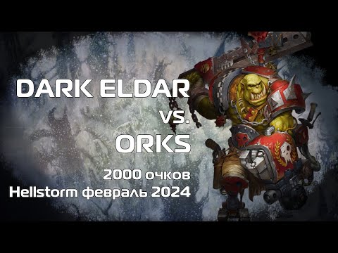 Drukhari vs. Orks, 2000 pts. 10th ed., new detachment, Warhammer 40k batrep, командник в Питере