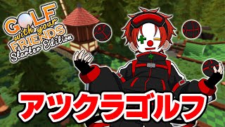 【アツクラ】ゴルフは紳士の嗜みです【GOLF with your FRIENDS】