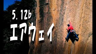 Rock in Japan vol.1　瑞牆十一面末端壁　エアウェイ 5.12a　クライミングドローン空撮