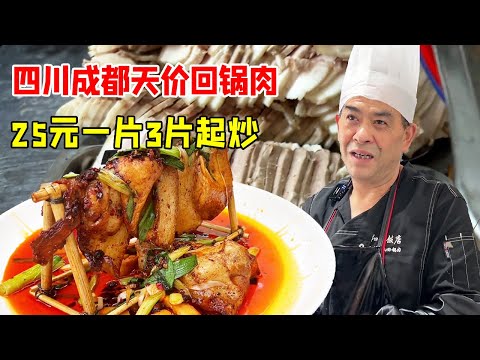四川成都天价回锅肉，25元一片3片起炒生意异常火爆，老板直言都是外地人慕名而来！【好食勇哥】
