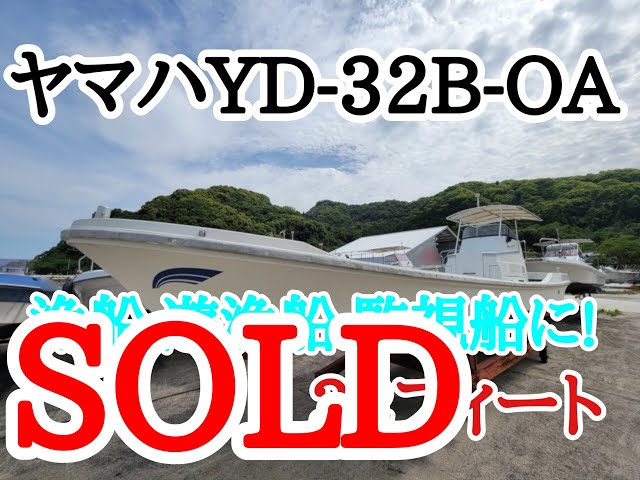 ヤマハ YD-32B-OA | 中古船ソーマッチ ヤマハ YD-32B-OA | 中古船ソーマッチ