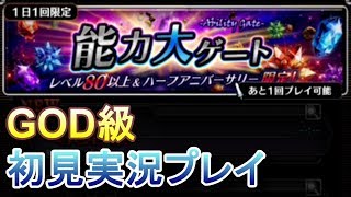 【ラスクラ】最難関？能力大ゲートGOD級に初見で挑んだ結果…！【ラストクラウディア実況プレイ #62】