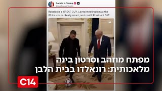 מפתח מוזהב וסרטון בינה מלאכותית: ביקור רונאלדו בבית הלבן | החדשות (חדשות ערוץ 14) - התמונה מוצגת ישירות מתוך אתר האינטרנט יוטיוב. זכויות היוצרים בתמונה שייכות ליוצרה. קישור קרדיט למקור התוכן נמצא בתוך דף הסרטון