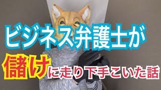 【お粗末】有名弁護士事務所が業務停止命令【不名誉】