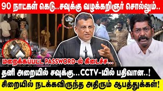 Download lagu 90 நாட்கள் கெடு..சவுக்கு வழக்கறிஞர் சொல்லும்.. | சவுக்கு அறையில் ...CCTV-யில் பதிவான..! | Ramamurthy mp3