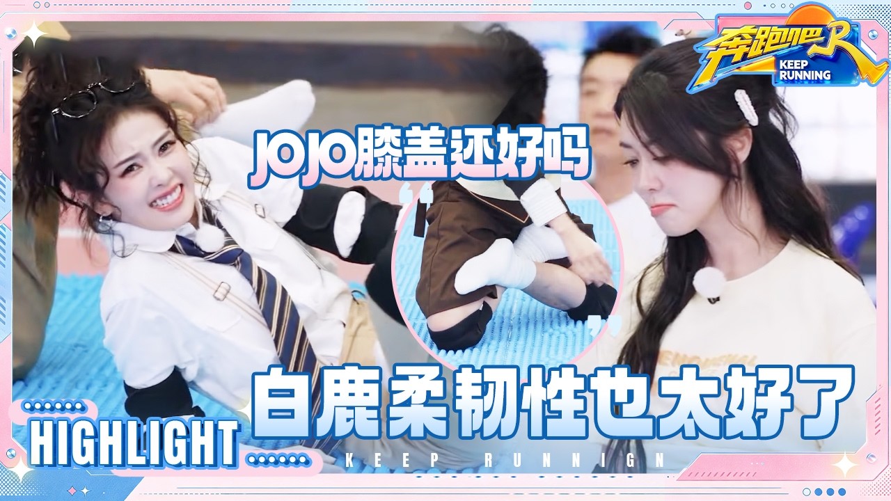 【抢先看🔥】白鹿这柔韧性也太好了吧！唐九洲用膝盖在趾压板走路 翟子路快把嘴皮说干了 #奔跑吧14
