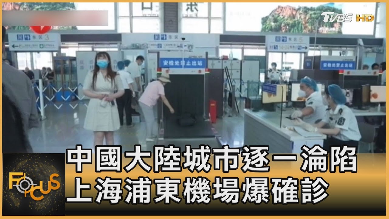 中國大陸城市逐一淪陷　上海浦東機場爆確診