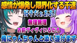 感情が爆発して限界化する千速に爆笑するおかゆん【猫又おかゆ ホロライブ】