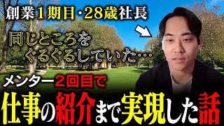 メンター2回目で仕事の紹介へ。創業1期目社長のリアルな体験談