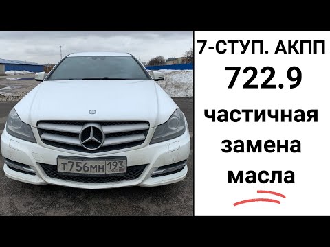 Частичная замена масла в АКПП 722.9 Mercedes-Benz C-class.