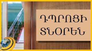 300-ից ավելի դպրոց՝ առանց տնօրենի. ո՞րն է կրթության ճգնաժամի պատճառը