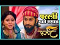 परस्त्री माते समान Farzand फर्जंद अंकित मो