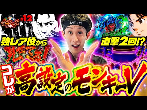 【高設定モンキーVを全ツッパ】全ツッパ田中くん 第12回《田中逆回転》スマスロモンキーターンV［パチスロ・スロット］