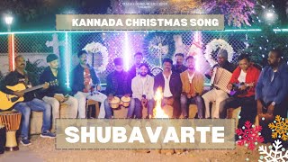 SHUBAVARTE | KANNADA CHRISTMAS SONG 2023 | KANNADA GOSPEL CHRISTMAS SONG 2023 |